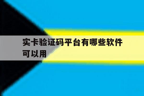 实卡验证码平台有哪些软件可以用 实卡验证码平台有哪些软件可以用