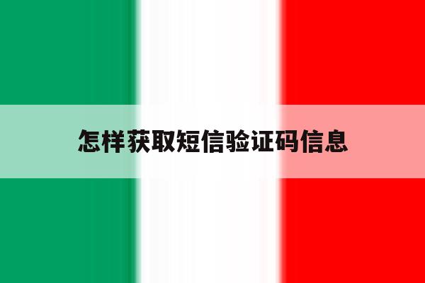 怎样获取短信验证码信息 怎样获取短信验证码信息