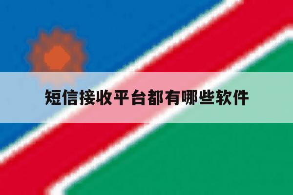 短信接收平台都有哪些软件 短信接收平台都有哪些软件