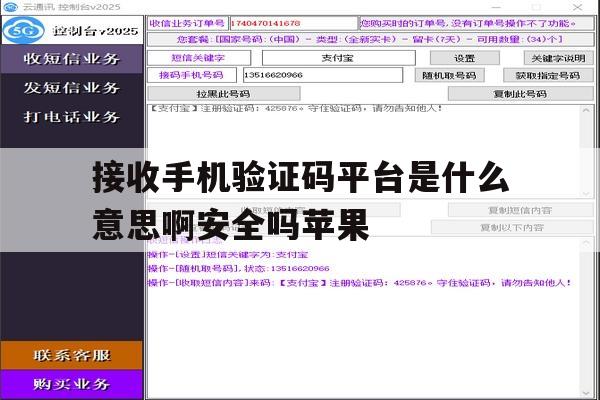 包含接收手机验证码平台是什么意思啊安全吗苹果的词条 包含接收手机验证码平台是什么意思啊安全吗苹果的词条