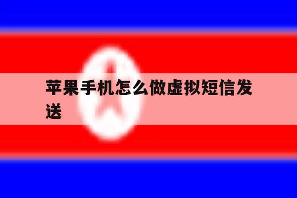 苹果手机怎么做虚拟短信发送 苹果手机怎么做虚拟短信发送