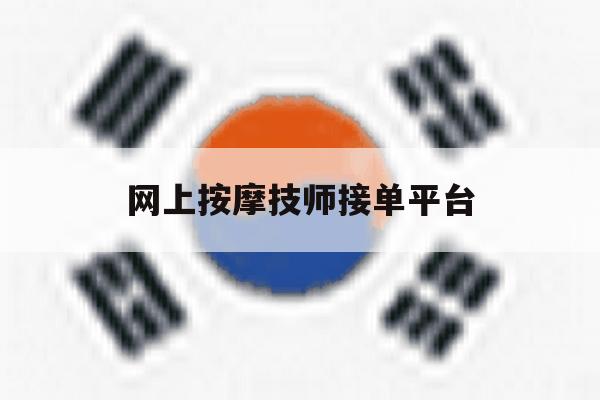 网上按摩技师接单平台 网上按摩技师接单平台