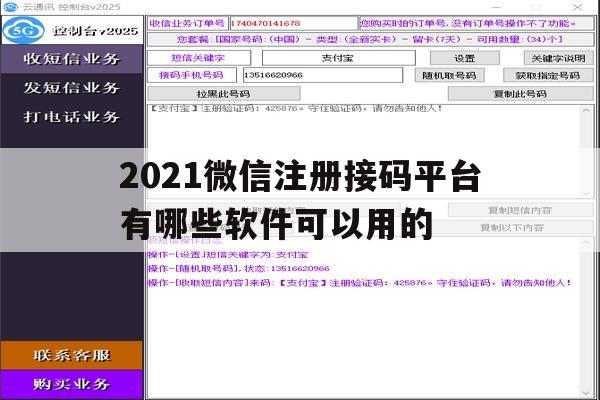 2021微信注册接码平台有哪些软件可以用的 2021微信注册接码平台有哪些软件可以用的