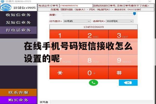 在线手机号码短信接收怎么设置的呢 在线手机号码短信接收怎么设置的呢