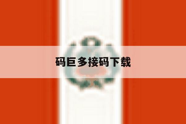 码巨多接码下载 码巨多接码下载