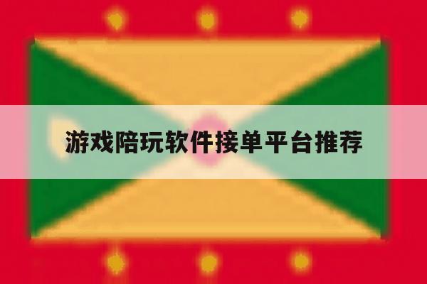 游戏陪玩软件接单平台推荐 游戏陪玩软件接单平台推荐