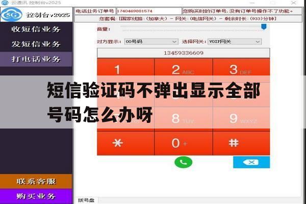 短信验证码不弹出显示全部号码怎么办呀的简单介绍 短信验证码不弹出显示全部号码怎么办呀的简单介绍