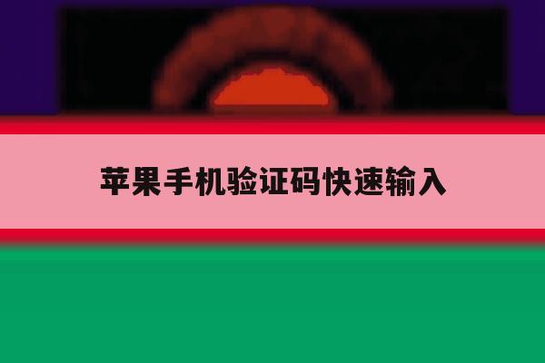 苹果手机验证码快速输入 苹果手机验证码快速输入