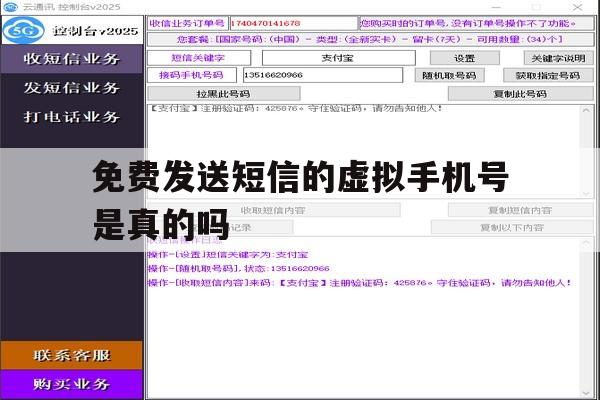 免费发送短信的虚拟手机号是真的吗 免费发送短信的虚拟手机号是真的吗