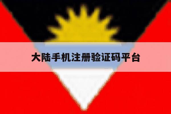 大陆手机注册验证码平台
