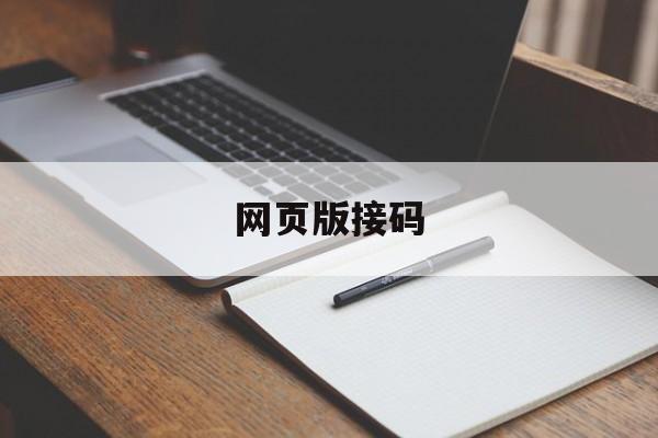 网页版接码 网页版接码