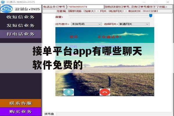 接单平台app有哪些聊天软件免费的的简单介绍 接单平台app有哪些聊天软件免费的的简单介绍