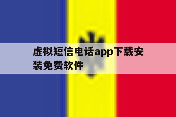 虚拟短信电话app下载安装免费软件的简单介绍 虚拟短信电话app下载安装免费软件的简单介绍