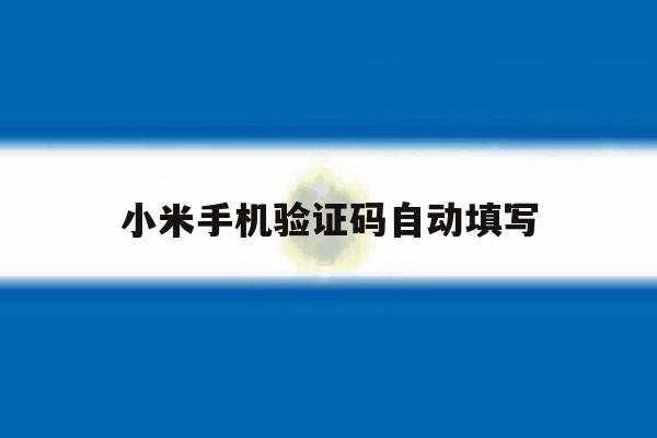 小米手机验证码自动填写 小米手机验证码自动填写