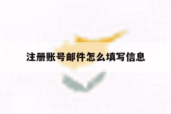 注册账号邮件怎么填写信息 注册账号邮件怎么填写信息