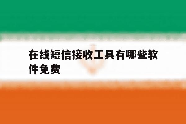 在线短信接收工具有哪些软件免费 在线短信接收工具有哪些软件免费