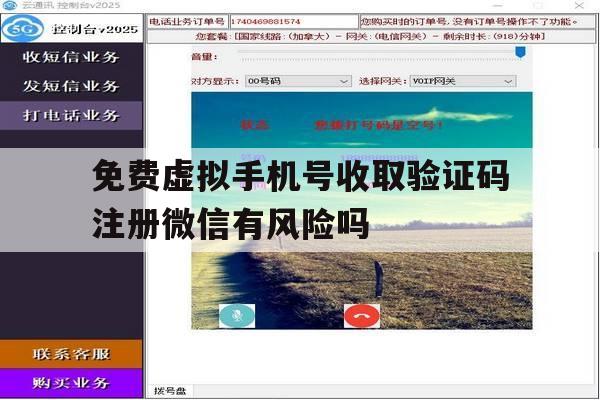 免费虚拟手机号收取验证码注册微信有风险吗 免费虚拟手机号收取验证码注册微信有风险吗