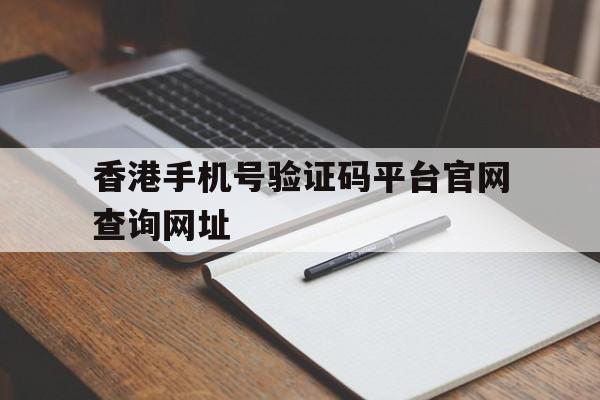 香港手机号验证码平台官网查询网址 香港手机号验证码平台官网查询网址