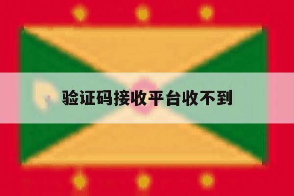 验证码接收平台收不到 验证码接收平台收不到