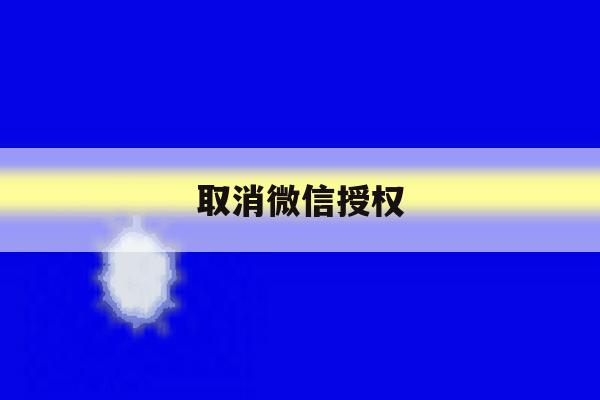 取消微信授权 取消微信授权