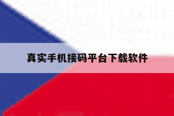 真实手机接码平台下载软件 真实手机接码平台下载软件