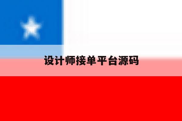 设计师接单平台源码 设计师接单平台源码
