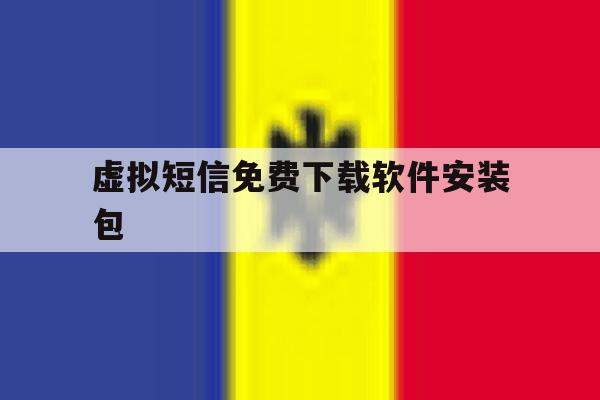 虚拟短信免费下载软件安装包的简单介绍 虚拟短信免费下载软件安装包的简单介绍
