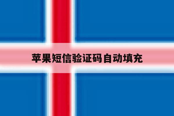 苹果短信验证码自动填充 苹果短信验证码自动填充