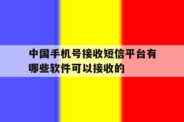 包含中国手机号接收短信平台有哪些软件可以接收的的词条 包含中国手机号接收短信平台有哪些软件可以接收的的词条