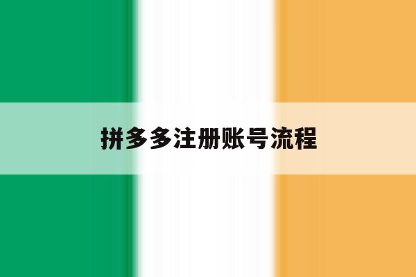 拼多多注册账号流程 拼多多注册账号流程