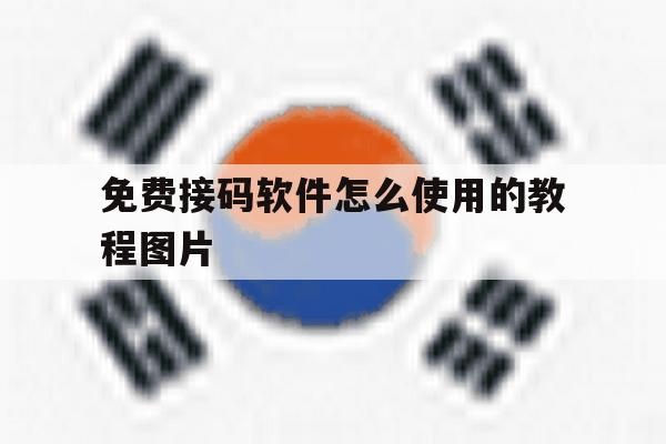 免费接码软件怎么使用的教程图片 免费接码软件怎么使用的教程图片