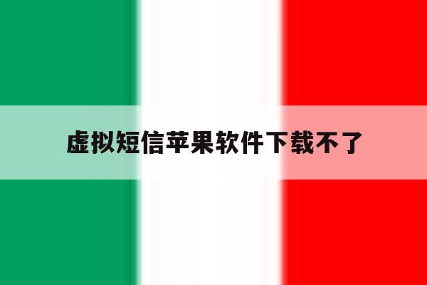 虚拟短信苹果软件下载不了 虚拟短信苹果软件下载不了