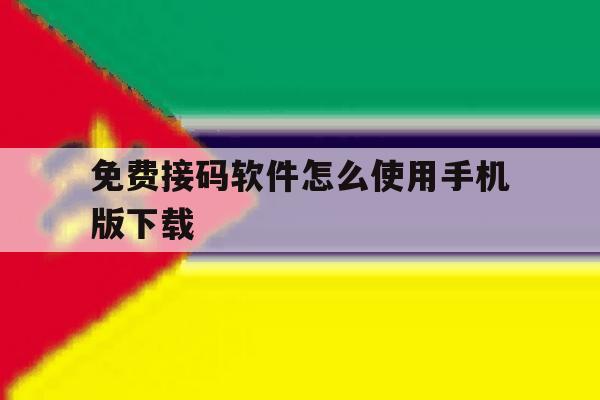 免费接码软件怎么使用手机版下载 免费接码软件怎么使用手机版下载