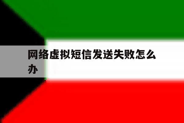 网络虚拟短信发送失败怎么办 网络虚拟短信发送失败怎么办