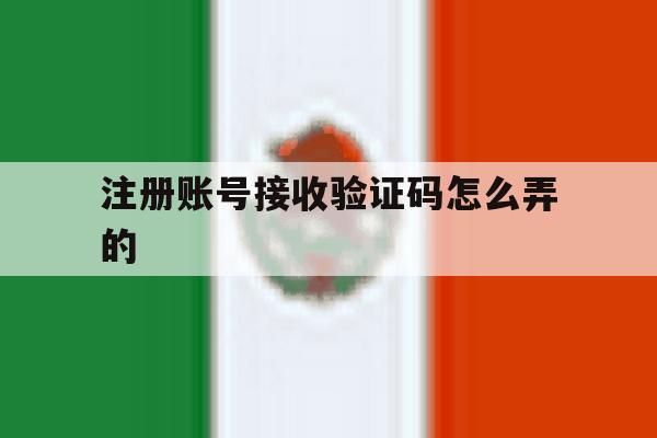 注册账号接收验证码怎么弄的 注册账号接收验证码怎么弄的