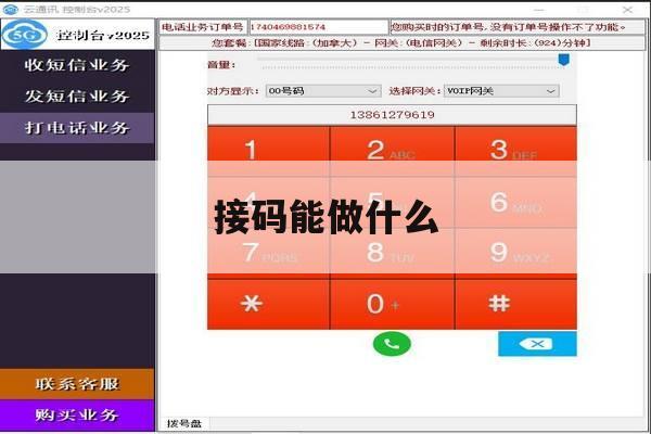 接码能做什么 接码能做什么