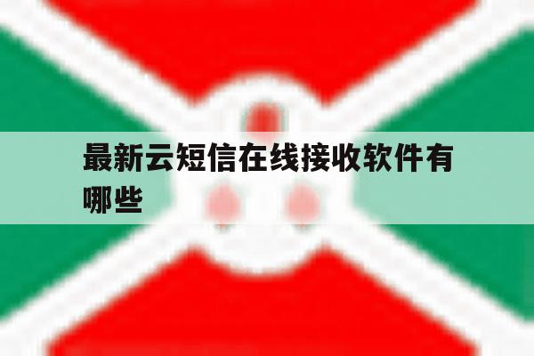 最新云短信在线接收软件有哪些 最新云短信在线接收软件有哪些