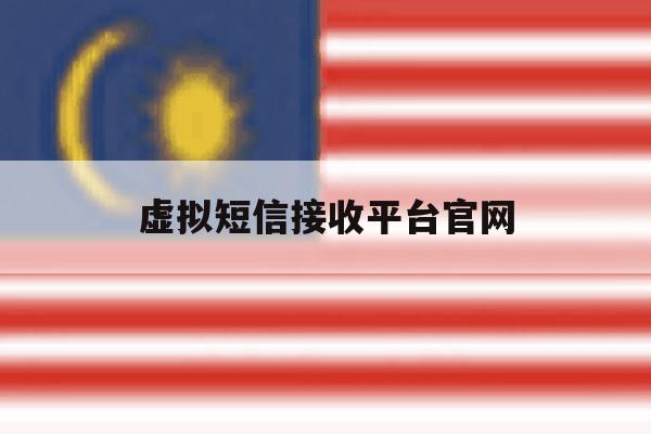 虚拟短信接收平台官网 虚拟短信接收平台官网
