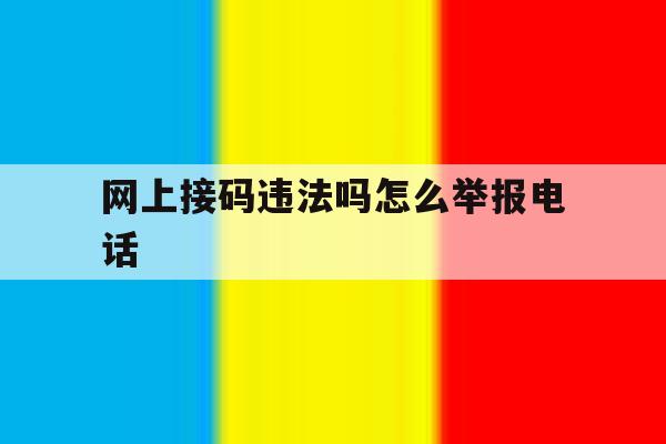网上接码违法吗怎么举报电话 网上接码违法吗怎么举报电话
