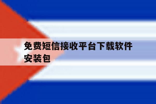 免费短信接收平台下载软件安装包 免费短信接收平台下载软件安装包