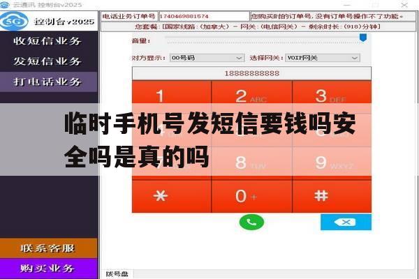 临时手机号发短信要钱吗安全吗是真的吗 临时手机号发短信要钱吗安全吗是真的吗