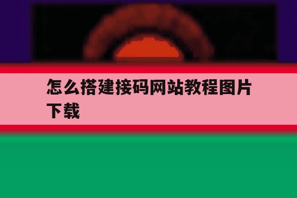 怎么搭建接码网站教程图片下载 怎么搭建接码网站教程图片下载