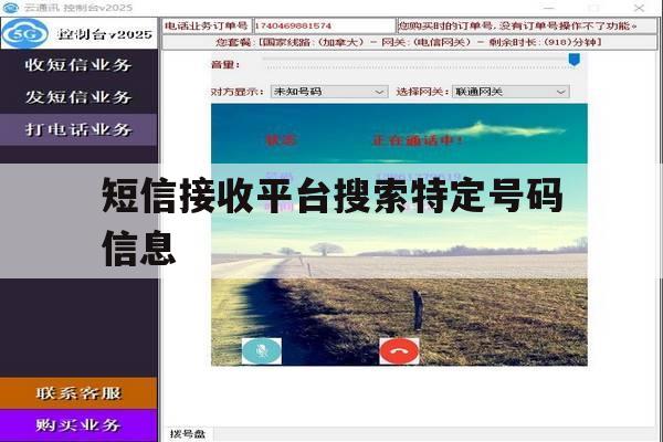 短信接收平台搜索特定号码信息 短信接收平台搜索特定号码信息