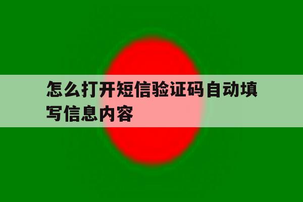 怎么打开短信验证码自动填写信息内容 怎么打开短信验证码自动填写信息内容