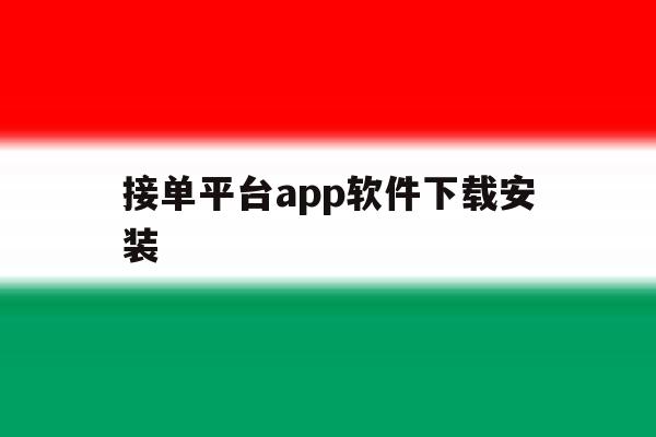接单平台app软件下载安装 接单平台app软件下载安装