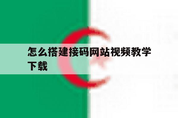 怎么搭建接码网站视频教学下载 怎么搭建接码网站视频教学下载