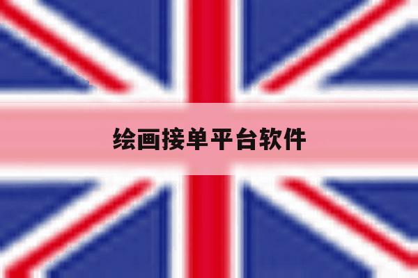 绘画接单平台软件 绘画接单平台软件