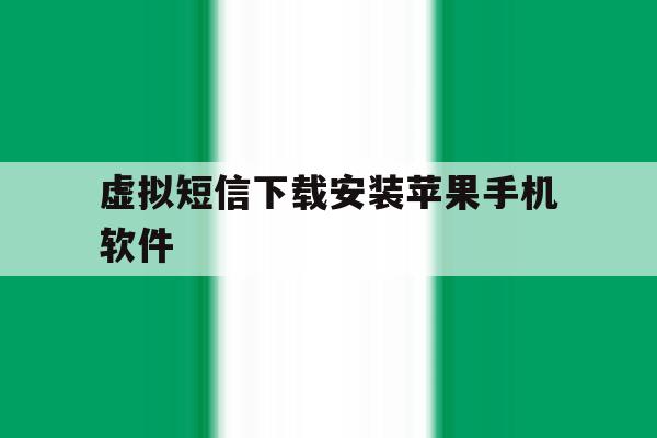 虚拟短信下载安装苹果手机软件 虚拟短信下载安装苹果手机软件