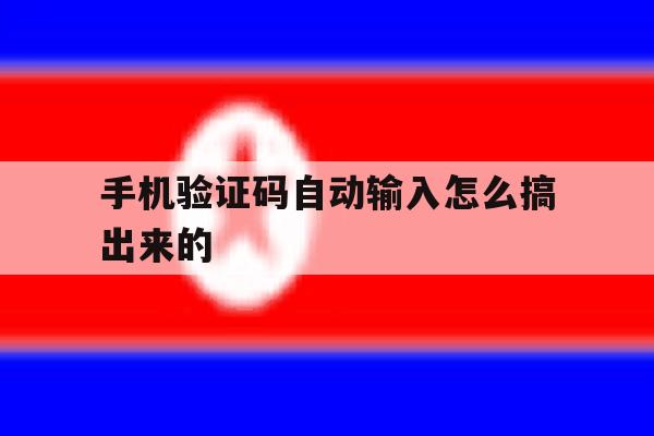 手机验证码自动输入怎么搞出来的 手机验证码自动输入怎么搞出来的