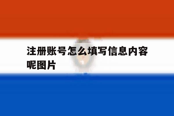 注册账号怎么填写信息内容呢图片